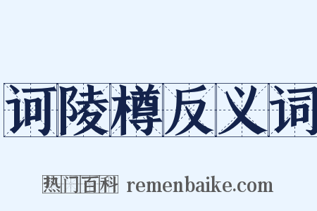 诃陵樽反义词是什么意思的图片